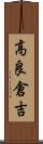 高良倉吉 Scroll