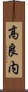 高良内 Scroll