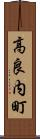 高良内町 Scroll