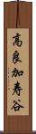 高良加寿谷 Scroll