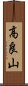 高良山 Scroll