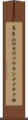 高良山のモウソウキンメイチク林 Scroll