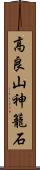 高良山神籠石 Scroll