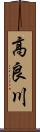 高良川 Scroll
