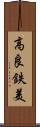 高良鉄美 Scroll