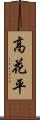 高花平 Scroll