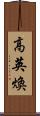 高英煥 Scroll