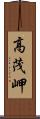 高茂岬 Scroll