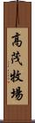 高茂牧場 Scroll