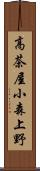 高茶屋小森上野 Scroll