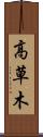 高草木 Scroll