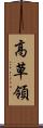 高草領 Scroll