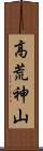 高荒神山 Scroll