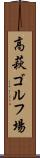 高萩ゴルフ場 Scroll