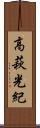 高萩光紀 Scroll