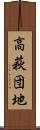 高萩団地 Scroll