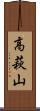 高萩山 Scroll
