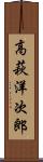 高萩洋次郎 Scroll