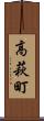 高萩町 Scroll