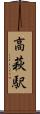 高萩駅 Scroll