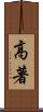 高著 Scroll