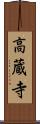 高蔵寺 Scroll