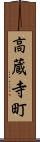 高蔵寺町 Scroll