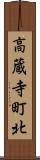 高蔵寺町北 Scroll