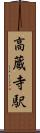 高蔵寺駅 Scroll