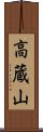 高蔵山 Scroll