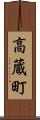 高蔵町 Scroll