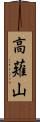 高薙山 Scroll