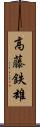 高藤鉄雄 Scroll