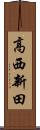 高西新田 Scroll