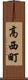 高西町 Scroll