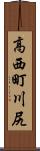 高西町川尻 Scroll