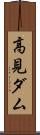 高見ダム Scroll