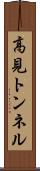 高見トンネル Scroll