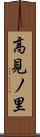 高見ノ里 Scroll