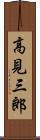 高見三郎 Scroll