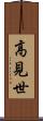 高見世 Scroll