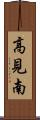 高見南 Scroll