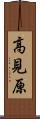 高見原 Scroll