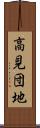高見団地 Scroll
