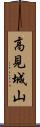高見城山 Scroll