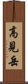 高見岳 Scroll