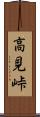 高見峠 Scroll