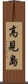 高見島 Scroll
