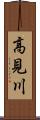 高見川 Scroll