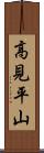高見平山 Scroll